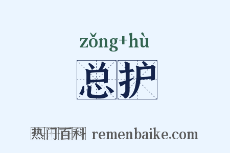 总护是什么意思的图片